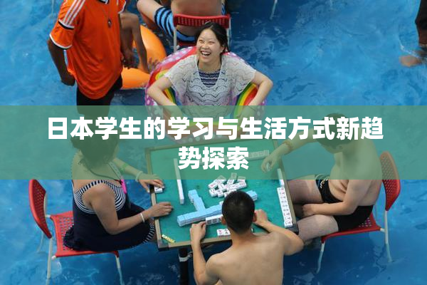 日本学生的学习与生活方式新趋势探索