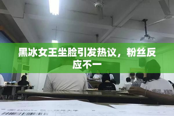 黑冰女王坐脸引发热议，粉丝反应不一