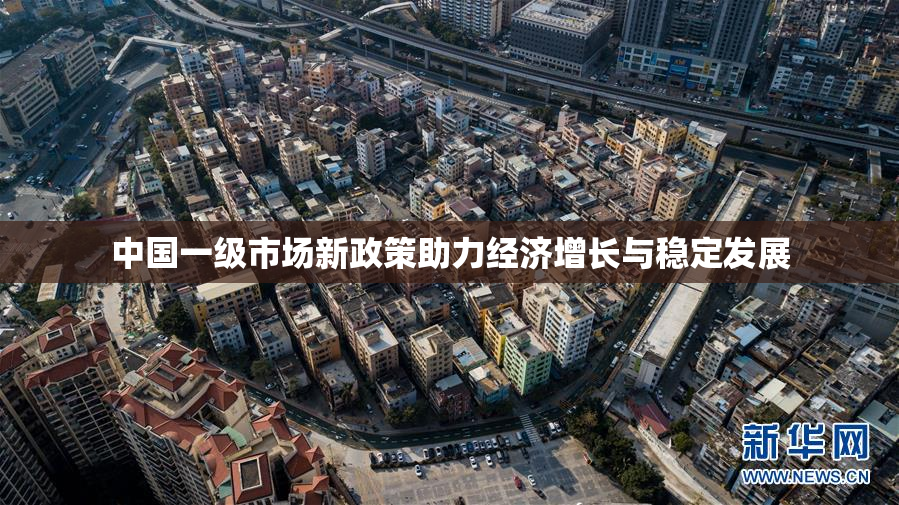 中国一级市场新政策助力经济增长与稳定发展