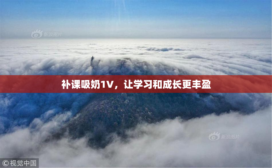 补课吸奶1V，让学习和成长更丰盈