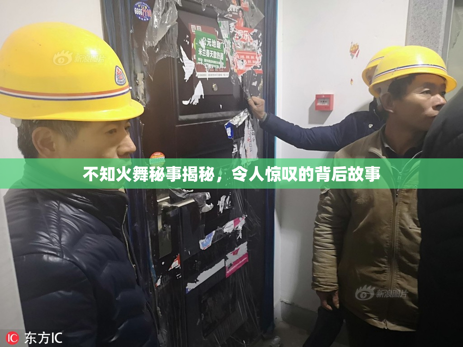 不知火舞秘事揭秘，令人惊叹的背后故事