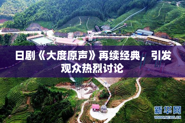 日剧《大度原声》再续经典，引发观众热烈讨论