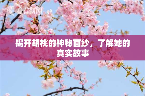 揭开胡桃的神秘面纱，了解她的真实故事