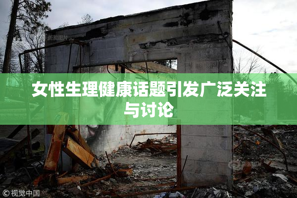 女性生理健康话题引发广泛关注与讨论