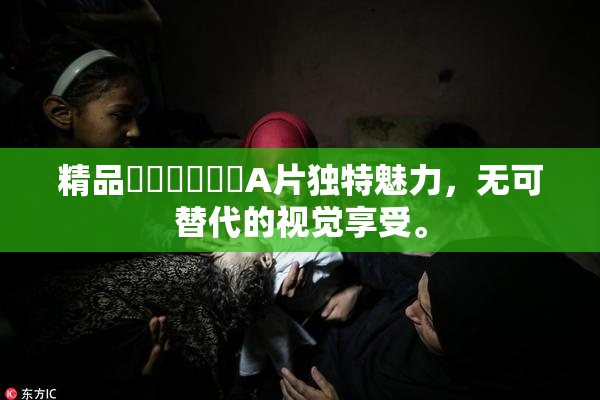 精品❌‌❌‌❌‌A片独特魅力，无可替代的视觉享受。
