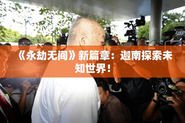 《永劫无间》新篇章：迦南探索未知世界！