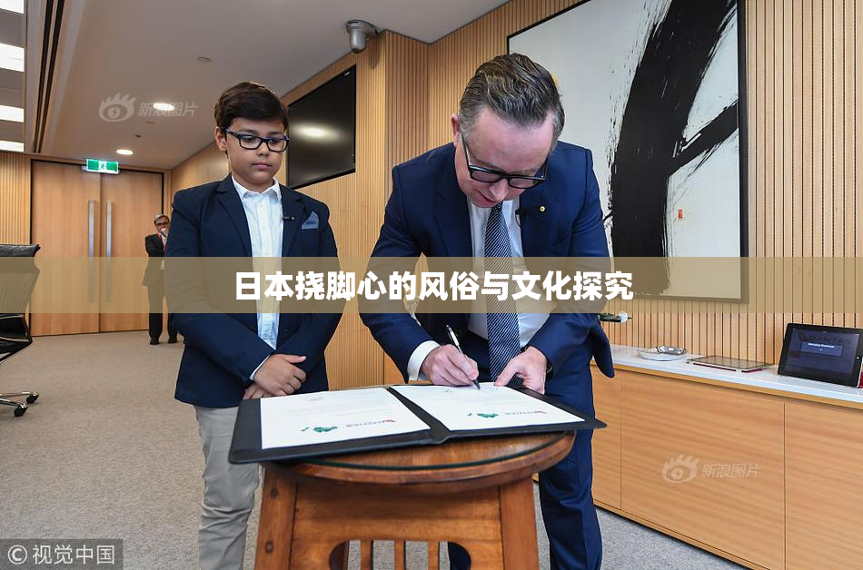 日本挠脚心的风俗与文化探究