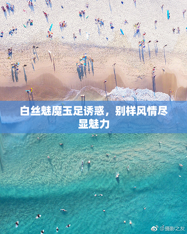 白丝魅魔玉足诱惑，别样风情尽显魅力