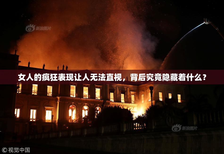 女人的疯狂表现让人无法直视，背后究竟隐藏着什么？