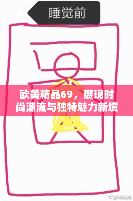 欧美精品69，展现时尚潮流与独特魅力新境界