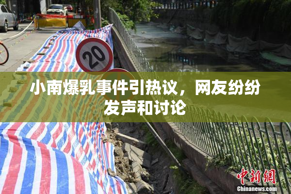 小南爆乳事件引热议，网友纷纷发声和讨论
