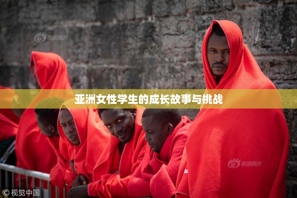 亚洲女性学生的成长故事与挑战