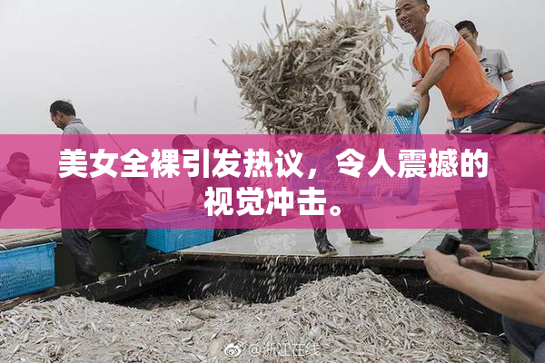 美女全裸引发热议，令人震撼的视觉冲击。