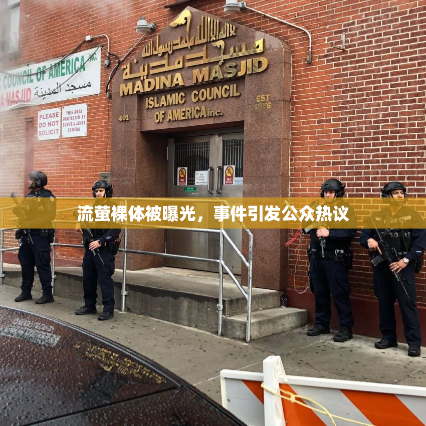 流萤裸体被曝光，事件引发公众热议