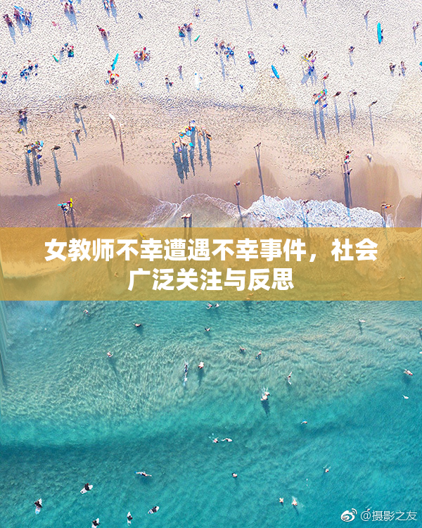 女教师不幸遭遇不幸事件，社会广泛关注与反思