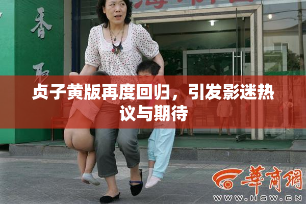 贞子黄版再度回归，引发影迷热议与期待