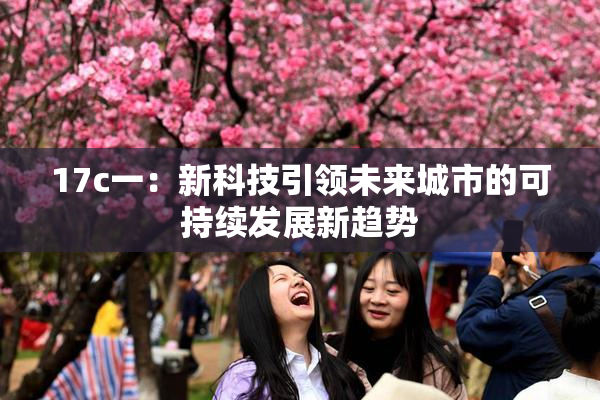 17c一：新科技引领未来城市的可持续发展新趋势