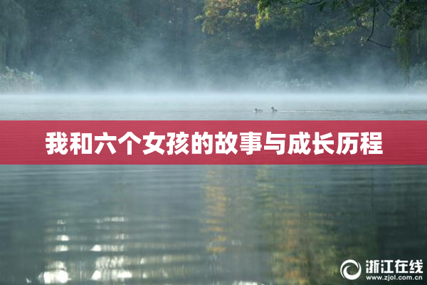 我和六个女孩的故事与成长历程