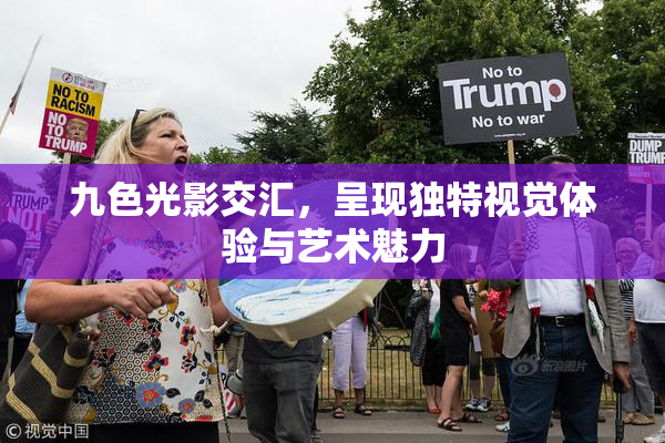 九色光影交汇，呈现独特视觉体验与艺术魅力