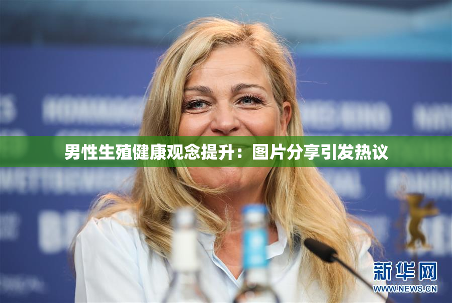 男性生殖健康观念提升：图片分享引发热议