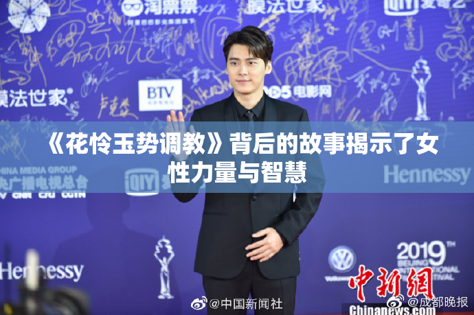 《花怜玉势调教》背后的故事揭示了女性力量与智慧