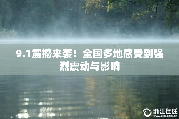 9.1震撼来袭！全国多地感受到强烈震动与影响