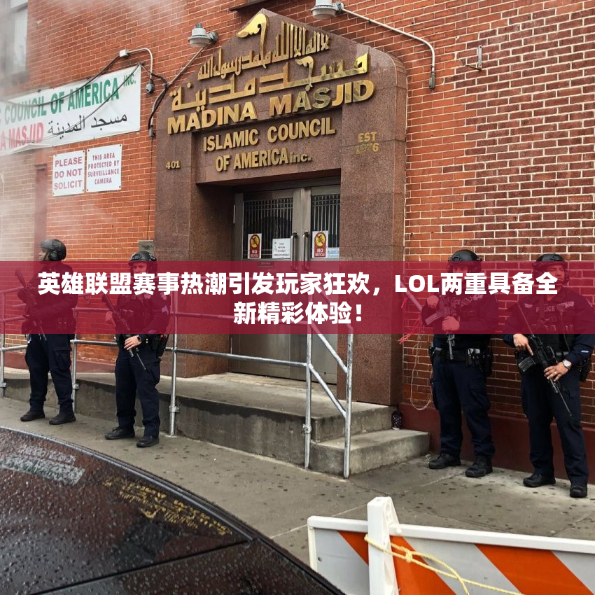 英雄联盟赛事热潮引发玩家狂欢，LOL两重具备全新精彩体验！