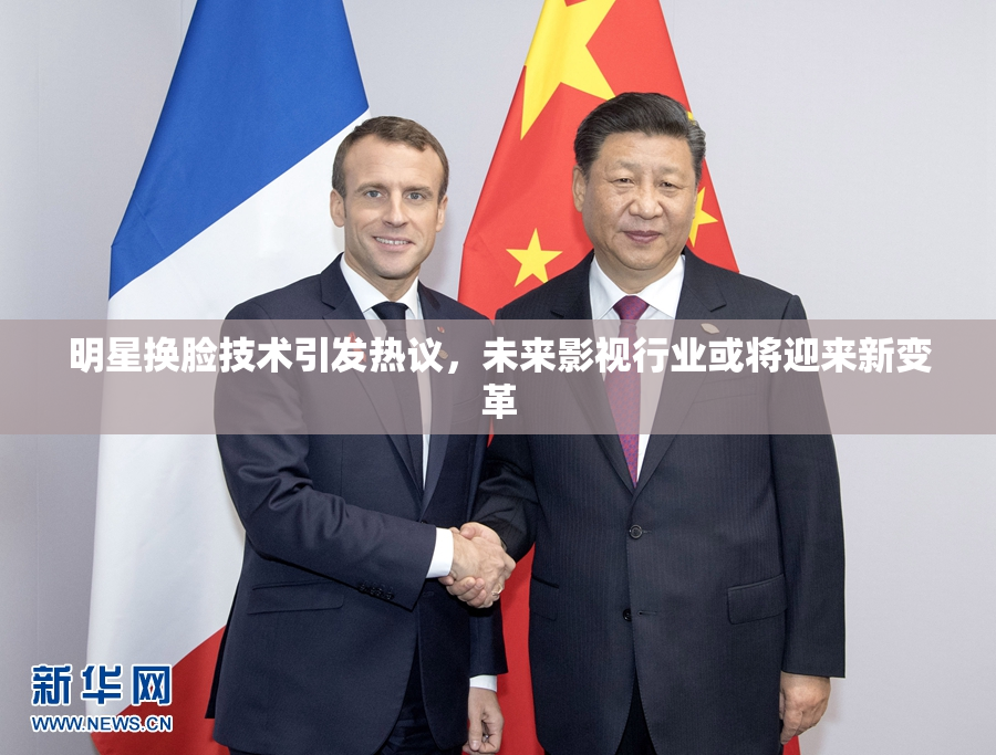 明星换脸技术引发热议，未来影视行业或将迎来新变革