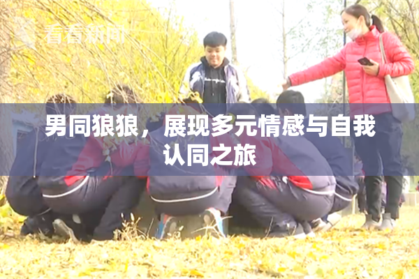 男同狼狼，展现多元情感与自我认同之旅