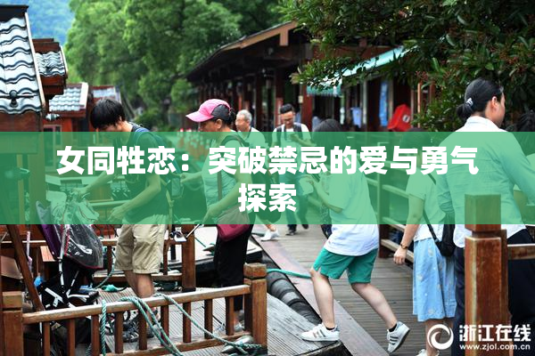 女同牲恋：突破禁忌的爱与勇气探索