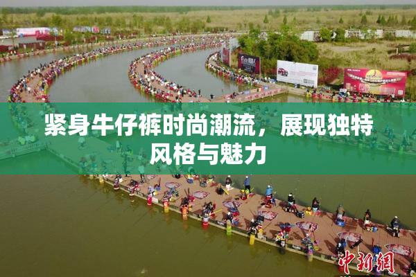 紧身牛仔裤时尚潮流，展现独特风格与魅力