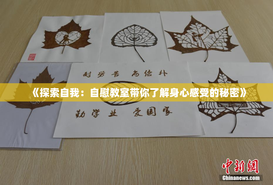 《探索自我：自慰教室带你了解身心感受的秘密》