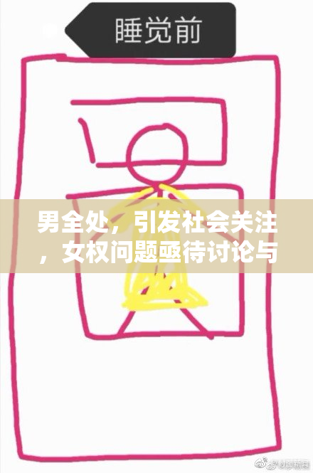 男全处，引发社会关注，女权问题亟待讨论与解决