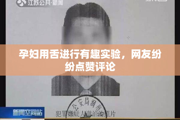 孕妇用舌进行有趣实验，网友纷纷点赞评论