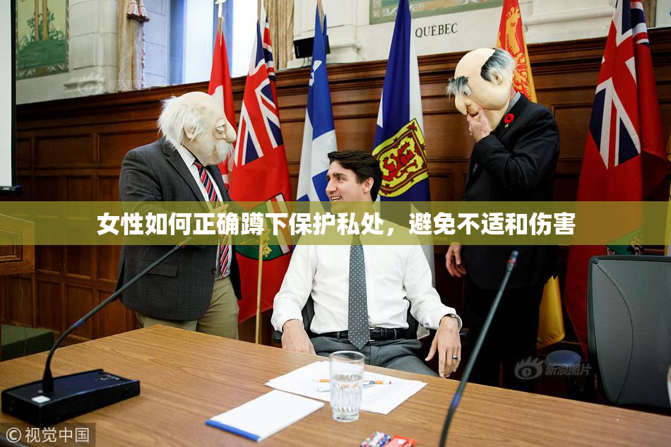 女性如何正确蹲下保护私处，避免不适和伤害