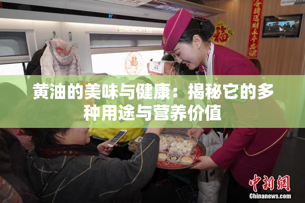 黄油的美味与健康：揭秘它的多种用途与营养价值