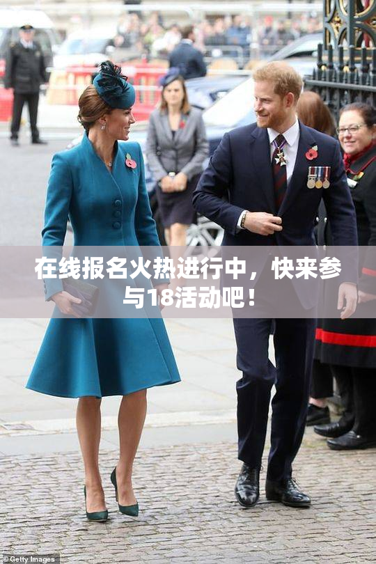 在线报名火热进行中，快来参与18活动吧！