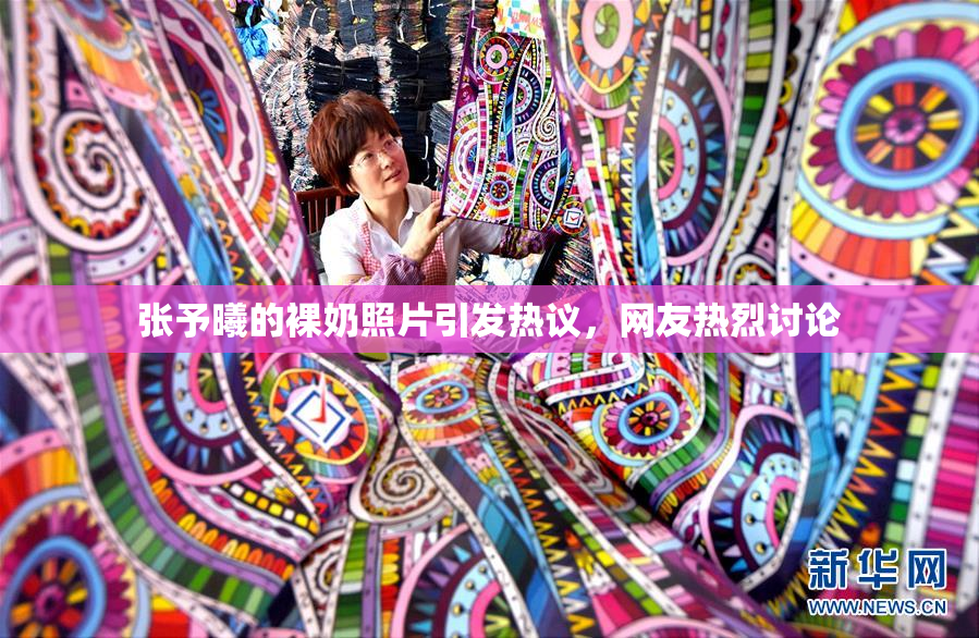 张予曦的裸奶照片引发热议，网友热烈讨论