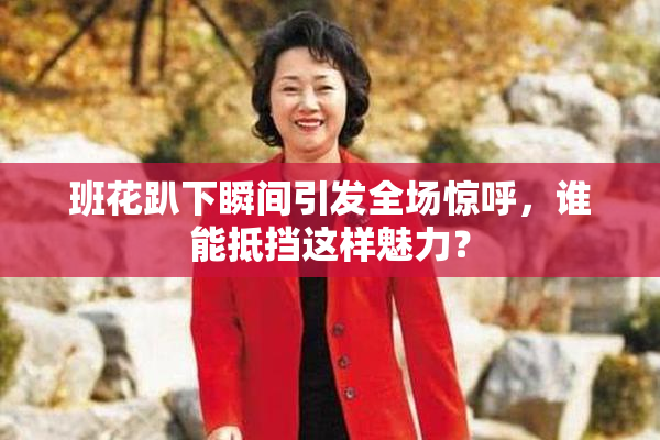 班花趴下瞬间引发全场惊呼，谁能抵挡这样魅力？