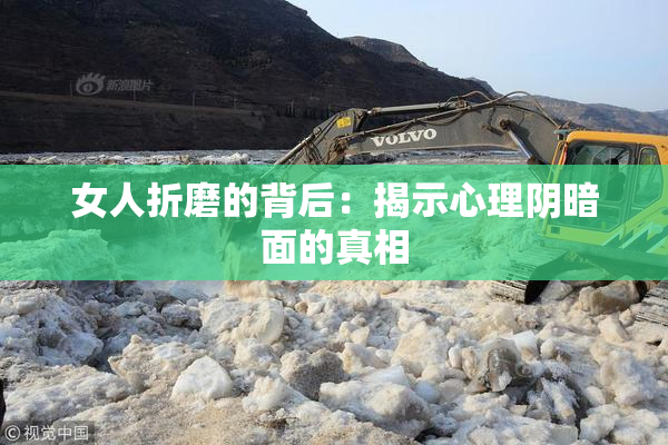 女人折磨的背后：揭示心理阴暗面的真相