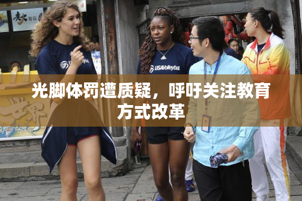 光脚体罚遭质疑，呼吁关注教育方式改革