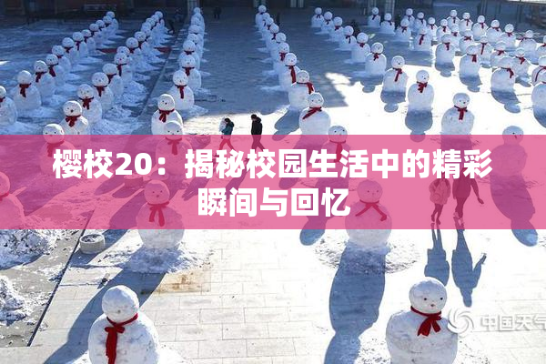 樱校20：揭秘校园生活中的精彩瞬间与回忆