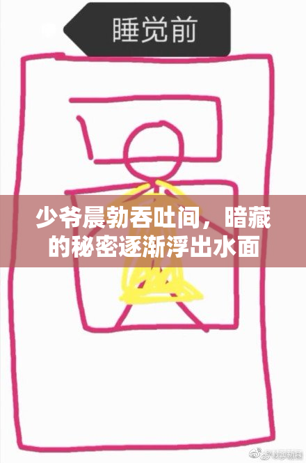 少爷晨勃吞吐间，暗藏的秘密逐渐浮出水面