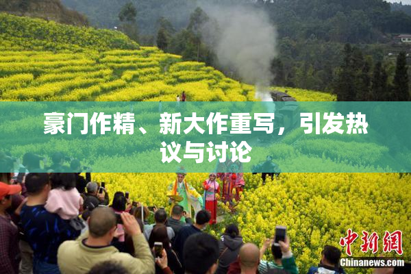 豪门作精、新大作重写，引发热议与讨论