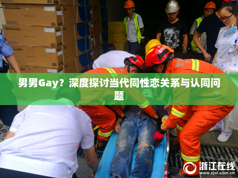 男男Gay？深度探讨当代同性恋关系与认同问题