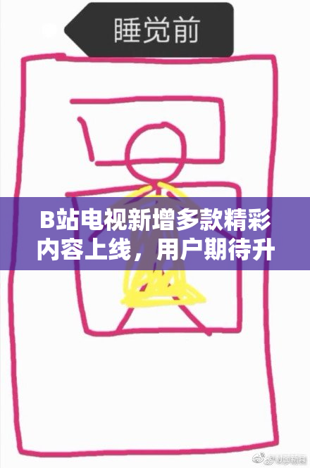 B站电视新增多款精彩内容上线，用户期待升级体验