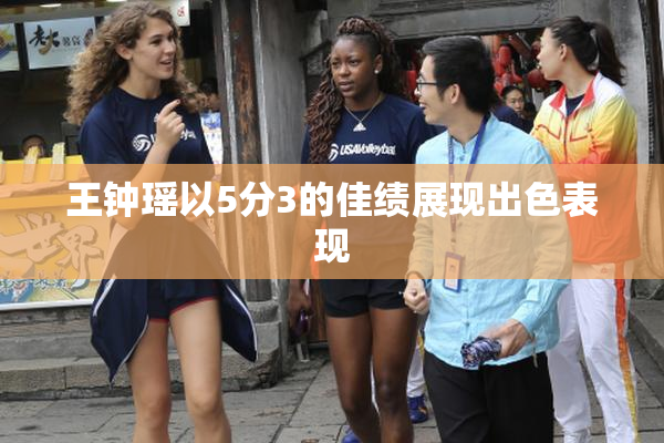 王钟瑶以5分3的佳绩展现出色表现