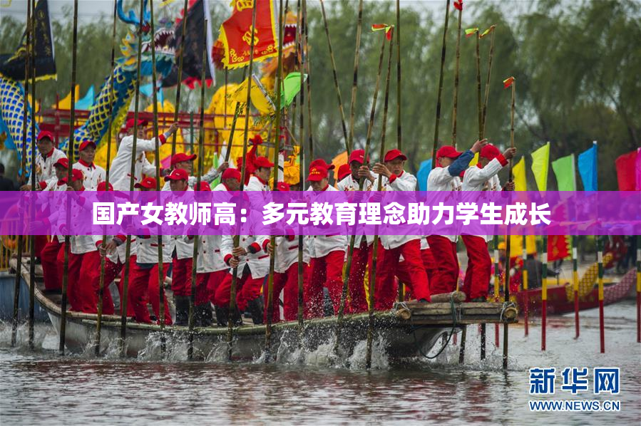 国产女教师高：多元教育理念助力学生成长
