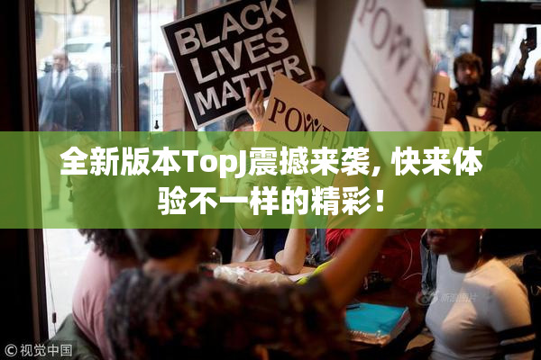 全新版本TopJ震撼来袭, 快来体验不一样的精彩！
