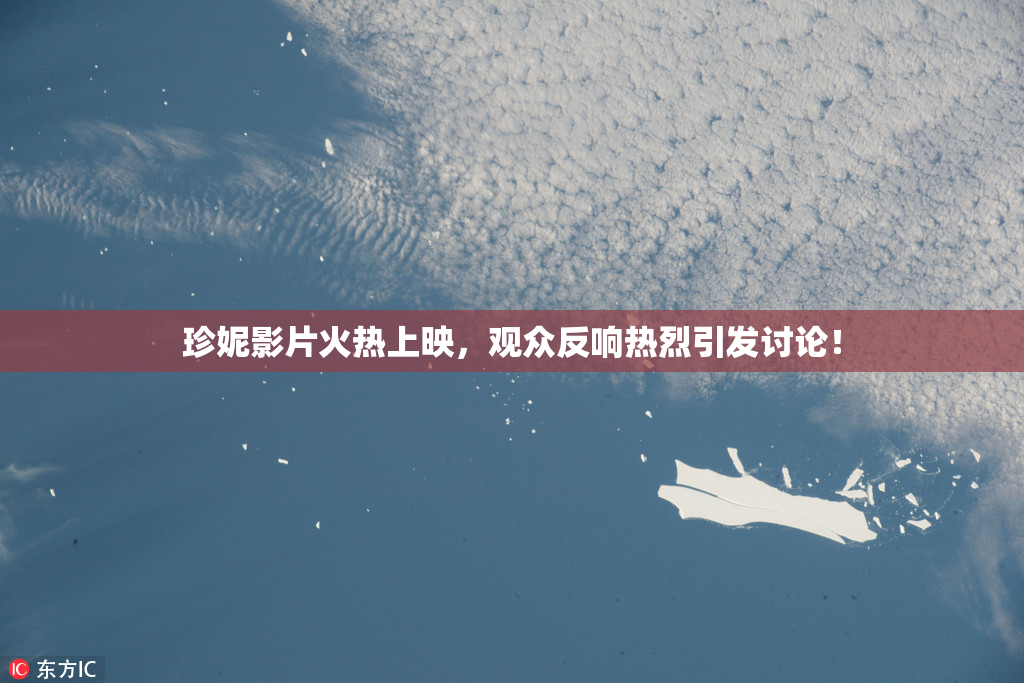 珍妮影片火热上映，观众反响热烈引发讨论！